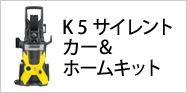K 5 サイレント カー&ホームキット