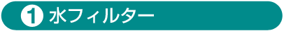水フィルター
