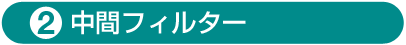 中間フィルター
