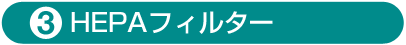 HEPAフィルター